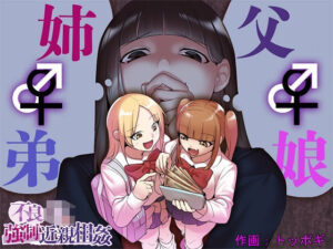 不良JK強●近親相姦(ぱ〜みっしょん) [d_260092]