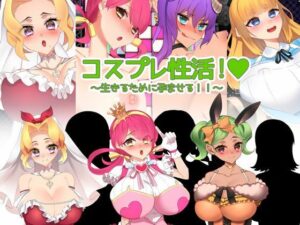 コスプレ性活！ 〜生きるために孕ませる！！〜(みるくせーき) [d_260097]