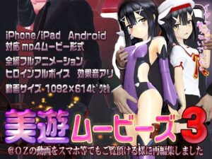 ［スマホ対応］美遊ムービーズ3(@OZ（アットオズ）) [d_260196]