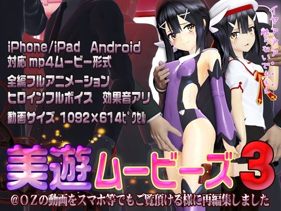 ［スマホ対応］美遊ムービーズ3(@OZ（アットオズ）) [d_260196]