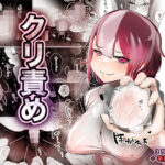 クリ責め(あおたいる) [d_260221]