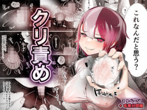 クリ責め(あおたいる) [d_260221]