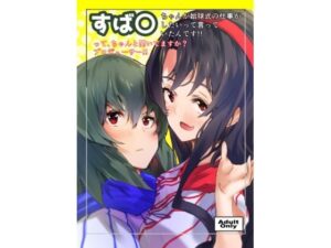 す〇るちゃんが始球式の仕事をしたいって言っていたんです。ってちゃんと聞いていますか？プロデューサー！！(笹紅おはぎ) [d_260226]