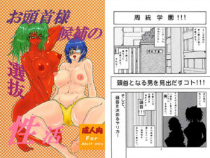 お頭首様候補の選抜性活(メガネ6本筋) [d_260253]