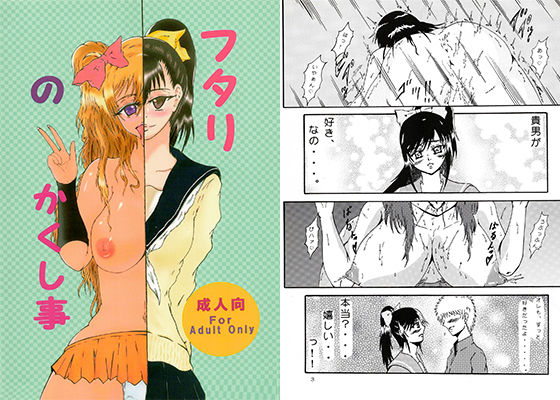 フタリのかくし事(メガネ6本筋) [d_260255]