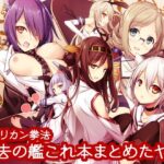 過去の艦○れ本まとめたヤツ(アメリカン拳法) [d_260304]