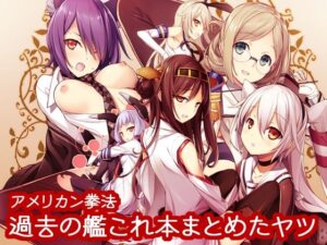 過去の艦○れ本まとめたヤツ(アメリカン拳法) [d_260304]