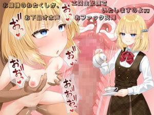 お嬢様のわたくしが、エロ生配信でお下品オホ声おファック交尾いたしますのよww(べけす工房) [d_260318]