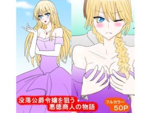 没落公爵令嬢を狙う悪徳商人の物語(スタジオめいるー) [d_260319]