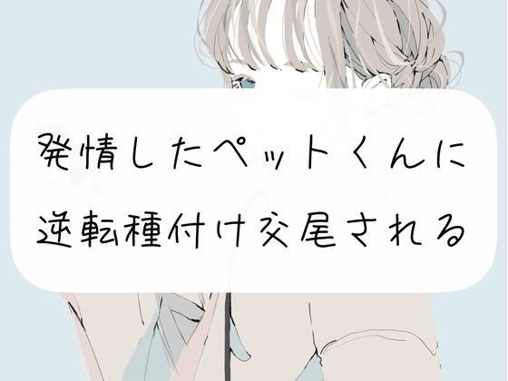 【逆転】発情したペットくんに逆転種付け交尾されちゃうやつ(みこるーむ) [d_260322]