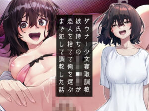 ダウナー少女寝取り調教〜彼氏持ち女子〇生が恋人を捨てて俺を選ぶまで犯して調教した話(アンテロス) [d_260325]