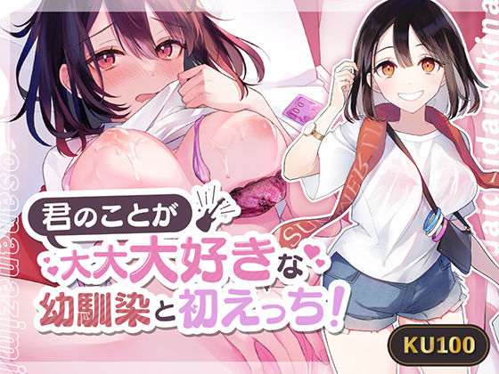 【甘々】君のことか?大大大好きな幼馴染と初えっち！(アンテロス) [d_260328]