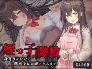 姪っ子調教 身寄りのいない薄幸少女が娘になるまで(アンテロス) [d_260332]