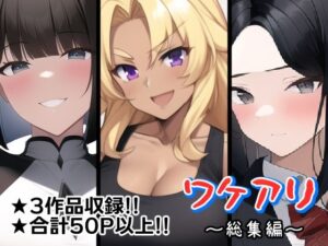 ワケアリ〜総集編〜(AfterImage) [d_260352]