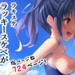 ラキスケ 〜ラッキースケベが日常になっちゃった〜(なつめも。) [d_260375]