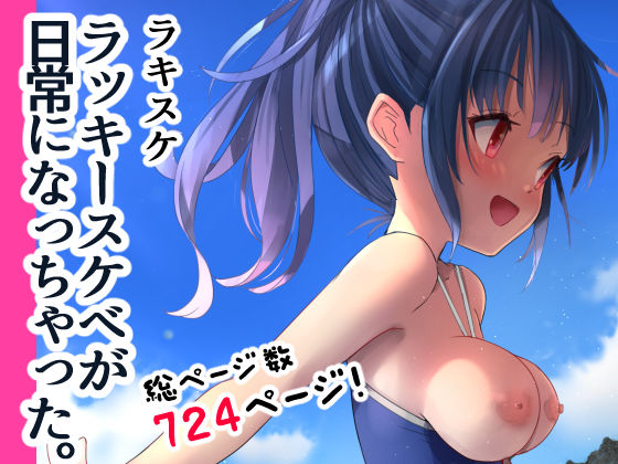 ラキスケ 〜ラッキースケベが日常になっちゃった〜(なつめも。) [d_260375]