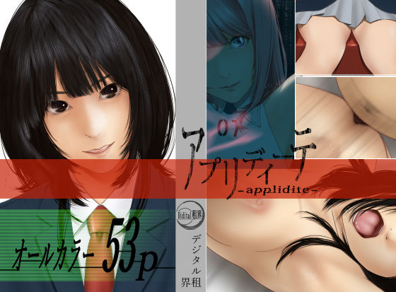 アプリディーテ(デジタル租界) [d_260384]