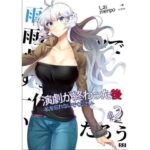 【小説】「演劇が終わった後」私を忘れないでください。2巻(55) [d_260403]