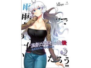 【小説】「演劇が終わった後」私を忘れないでください。2巻(55) [d_260403]