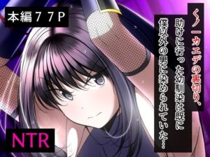 くノ一カエデの裏切り、助けに行った幼馴染は既に僕以外の男に染められていた…(とろ箱屋) [d_260441]