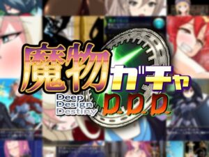 魔物ガチャ〜D.D.D〜(PLUTO) [d_260448]