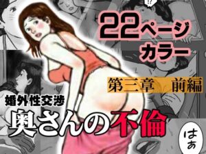 婚外性交渉〜奥さんの不倫〜第三章:前編(灰皿) [d_260453]