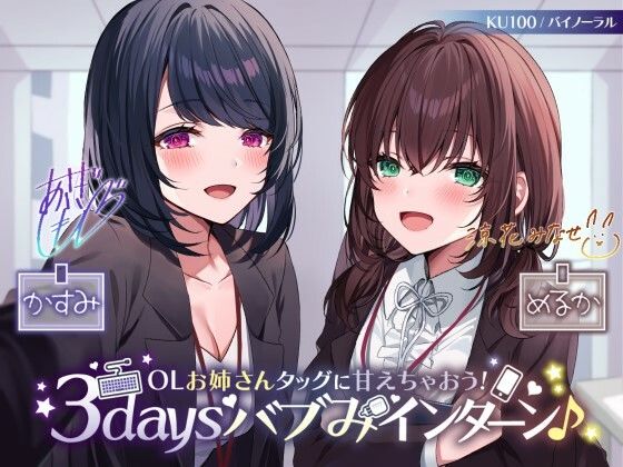 【KU100】OLお姉さんタッグに甘えちゃおう！ 3daysバブみインターン♪(Deep；Dahlia) [d_260469]