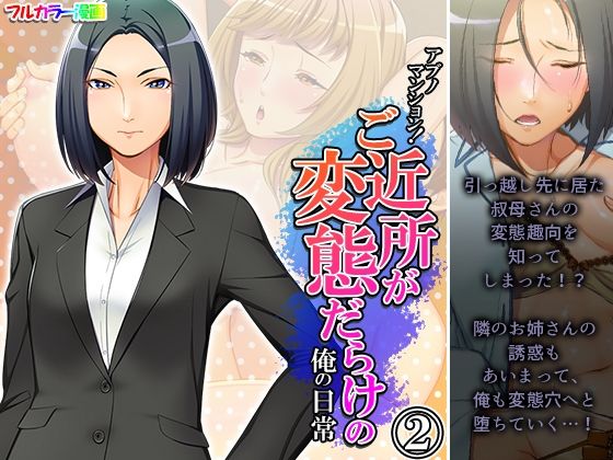 アブノマンション！ご近所が変態だらけの俺の日常 2巻(悶々堂) [d_260470]