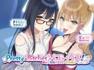 【KU100】Pretty×Bitchesパコハウス！ 無限イチャラブ半同棲ルームメイツ♪(Deep；Dahlia) [d_260476]
