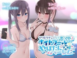 【KU100】ヤリモクナンパとかまじぴえん2 〜ナイトプールでやばたんハーレム♪〜(Deep；Dahlia) [d_260484]