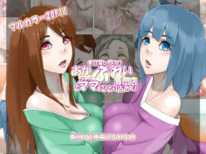 本日貸し切り！！あかちゃんぷれい専門店でママをひとり占め！！（エッチな音声付き）(近未来のふわふわ) [d_260503]