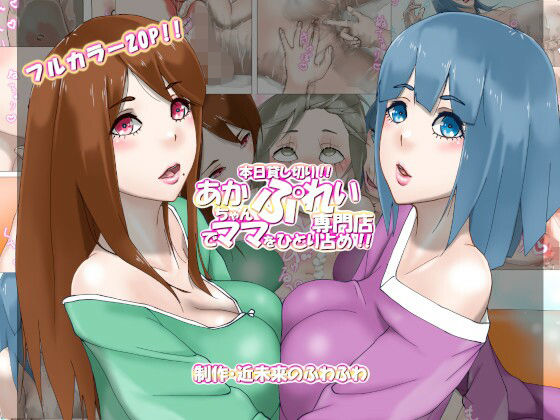 本日貸し切り！！あかちゃんぷれい専門店でママをひとり占め！！（エッチな音声付き）(近未来のふわふわ) [d_260503]