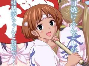 日焼けふんどしの佳利奈ちゃんと物陰で・・・・(さいだーみん) [d_260511]