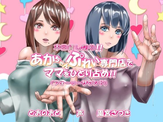 本日貸し切り！！あかちゃんぷれい専門店でママをひとり占め！！（フォーリーサウンド）(近未来のふわふわ) [d_260516]