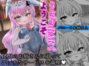 うさぎBARへようこそ(しろいきょとー) [d_260517]