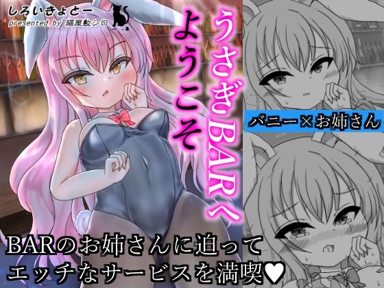 うさぎBARへようこそ(しろいきょとー) [d_260517]