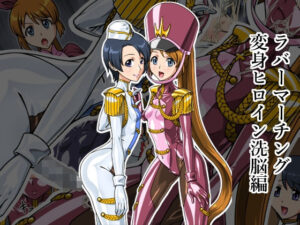 ラバーマーチング〜変身ヒロイン洗脳編〜(リョナ全一) [d_260523]