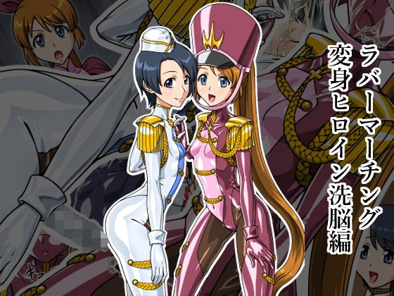ラバーマーチング〜変身ヒロイン洗脳編〜(リョナ全一) [d_260523]