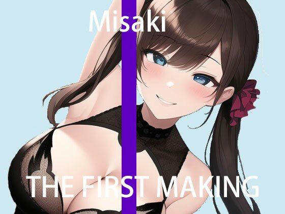 初回限定価格【オナニー実演】THE FIRST MAKING【ミサキ】(アイナメボイス) [d_260539]