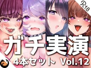 【ガチ実演】シリーズまとめ4本セット★Vol.12★【よくぼうチャン、東雲のの、天河てん、神崎ゆら。】(DragonMango) [d_260551]