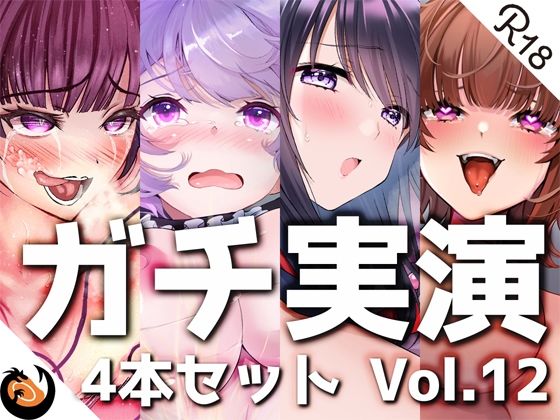 【ガチ実演】シリーズまとめ4本セット★Vol.12★【よくぼうチャン、東雲のの、天河てん、神崎ゆら。】(DragonMango) [d_260551]