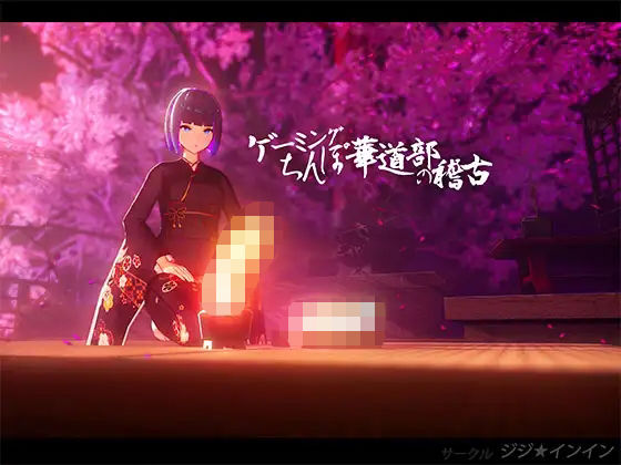 ゲーミングちんぽ華道部の稽古(ジジ★インイン) [d_260552]