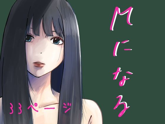 Mになる(やまいのやまい) [d_260559]