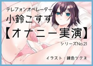 【オナニー実演21】小鈴こすず〜「すごいぃ……っ！」ゆびで擦り、奥に入れ、高まりきった快感に極限絶頂〜(ぶらっく＆ぼっくす) [d_260573]