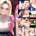 18号室の人妻と(マドモアゼル) [d_260581]