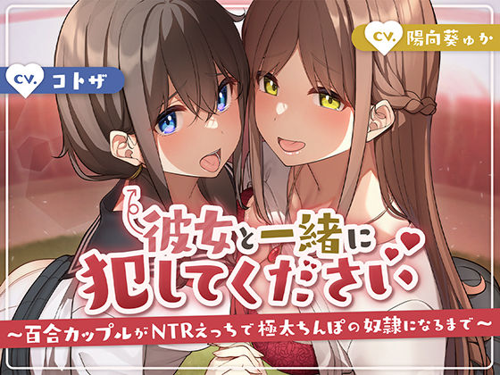 彼女と一緒に犯してください〜百合カップルがNTRえっちにハマって極太ちんぽの奴●になるまで〜(アンテロス) [d_260586]