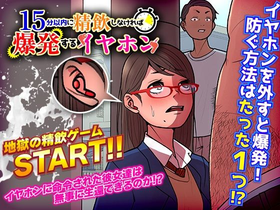 15分以内に精飲しなければ爆発するイヤホン(ダルマ本舗) [d_260587]