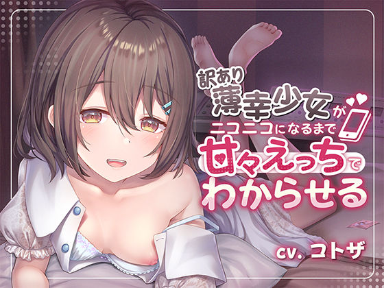 訳あり薄幸少女を甘々えっちでわからせる(アンテロス) [d_260592]