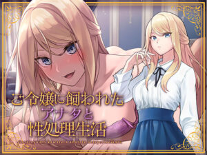 ご令嬢に飼われたアナタと性処理生活(アンテロス) [d_260594]