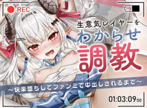 生意気レイヤーをわからせ調教〜快楽堕ちしてファンミで中出しされるまで〜(アンテロス) [d_260608]